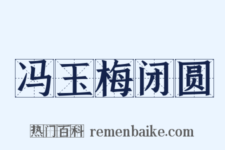 冯玉梅闭圆是什么意思的图片